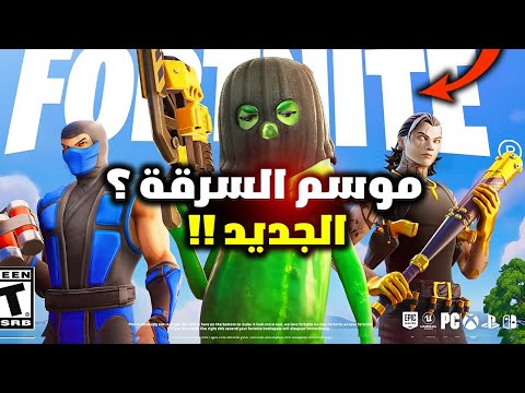 فورت نايت جميع الاضافات الاسطورية في السيزون الثاني الفصل السادس