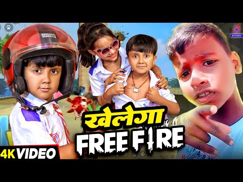 Khelega Free Fire Song | #Ansh Babu | Comedy Video Gana | Khelega Free Fire Viral Boy