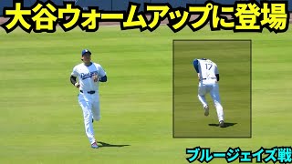 ウォームアップに登場した大谷翔平！！ベンチではみんなとルーティンの挨拶も披露【現地映像】2025年8月10日 ブルージェイズ戦