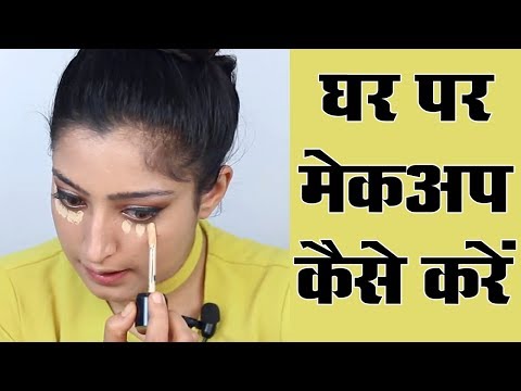 Makeup Karne Ka Tarika - मेकअप करने का तरीका