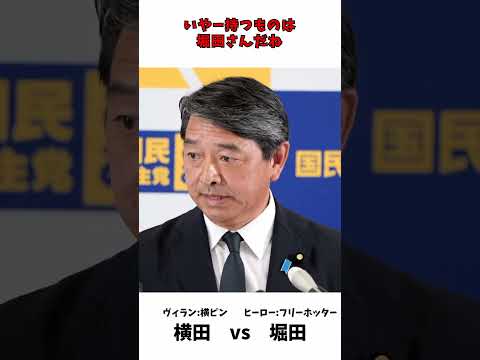 横田記者 横ピン vs 堀田記者 フリーホッター / 国民民主党 榛葉幹事長 記者会見