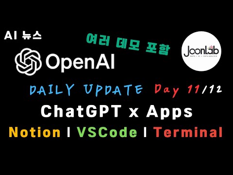 ChatGPT 앱이 진화했다... Notion부터 코딩까지 전부 통합 | 12 Days of OpenAI: Day 11