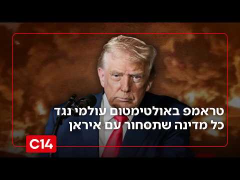 טראמפ באולטימטום עולמי: סנקציות קשות יוטלו על כל מדינה שתסחור עם איראן