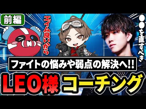 【前編】LEO様ガチコーチング企画!!ファイトの悩みや弱点解決へ【1tappy/LEOの遊び場/cheeky/APEX】