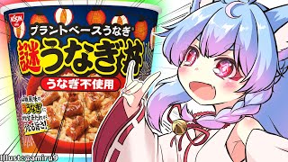 【謎うなぎ丼】うなぎを作るための材料を求めて、スーパーを自転車に乗って疾走していると、棚の向こうにふと、目標としてはいない謎肉の姿がよぎる。