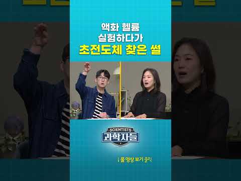 액화 <strong>헬륨</strong> 실험하다가 초전도체 찾은 썰 #shorts