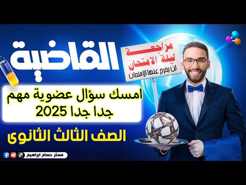 سؤال كيمياء عضوية في امتحانك | مراجعة ليلة الامتحان في الكيمياء لثانوية عامة 2025 مع أ/ حسام إبراهيم