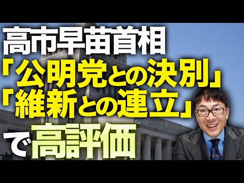 まもなく日米首脳会談！！高市早苗首相「公明党との決別」「維新との連立」も世論調査で高評価！！外交デビューも大成功で左翼メディアと中国が大激怒！？｜上念司チャンネル ニュースの虎側