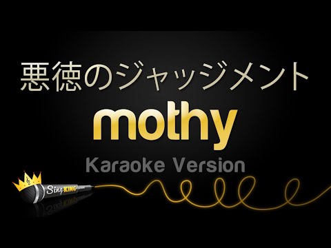mothy – 悪徳のジャッジメント (judgment of corruption) (Karaoke Version)
