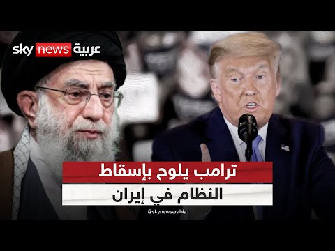 ترامب يلوح بإسقاط النظام الإيراني في هذه الحالة