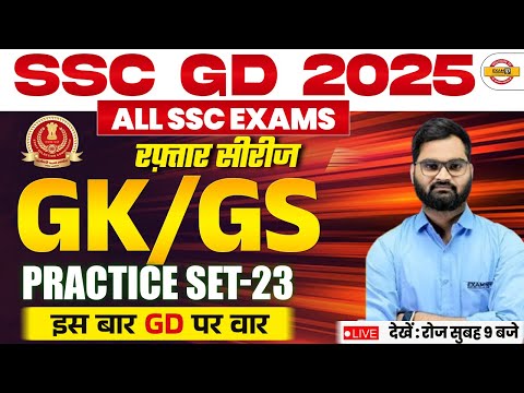 SSC GD GK GS CLASSES | SSC GD 2025 | ALL SSC EXAMS | PRACTICE SET-23 | GK GS BY ISHANT SIR