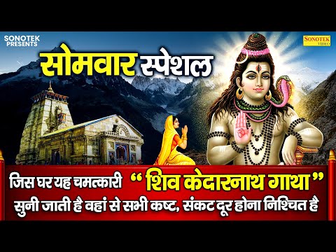 केदारनाथ ज्योतिर्लिंग कथा | Kedarnath Katha | Ds Pal | Shiv Katha | Kedarnath Yatra Kedarnath Story