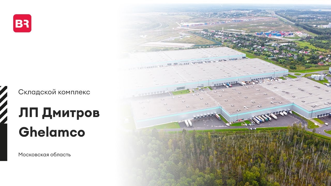 Склад «ЛП Дмитров Ghelamco», г. Москва | Аренда и продажа помещений