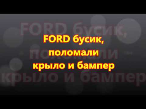 FORD TRANSIT 2006-11г. Ремонт переднего крыла.