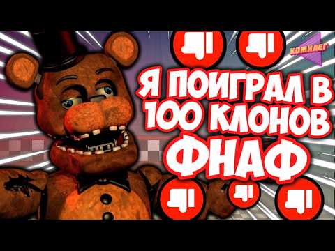 Я СЫГРАЛ В 100 КЛОНОВ ФНАФ и это было ЖУТКО ПЛОХО...