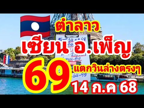 ตำลาว🇱🇦🇱🇦เซียน อ.เพ็ญ ปล่อยต่อหลังแตกวิ่ง 6 ล่างตรงตรง 14/7/68