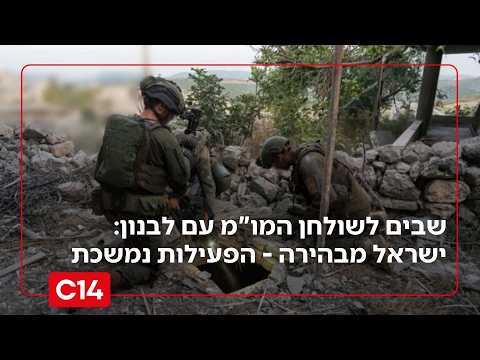 שבים לשולחן המו"מ: סבב שיחות נוסף עם לבנון נערך היום; ישראל מבהירה - הפעילות נמשכת | החדשות