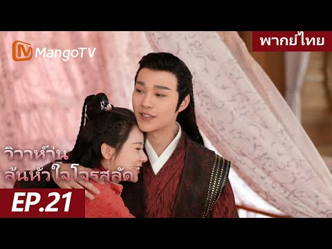 [พากย์ไทย] FULL EP.21 | วิวาห์วุ่น ลุ้นหัวใจโจรสลัด The Romance of Huarong | MangoTV Thailand