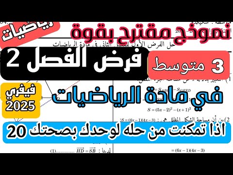 فرض الثلاثي الثاني في مادة الرياضيات للسنة 3 متوسط نموذج جديد فيفري 2025