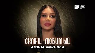Амина Аминова - Скажи любимый | DAGESTAN MUSIC