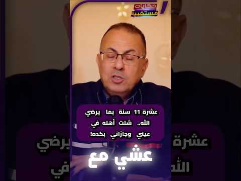 قصة عشرة 11 سنة بما يرضي الله   شلت أهله في عيني وجازاني بكده!  #قصه  #حكايات_مستخبيه