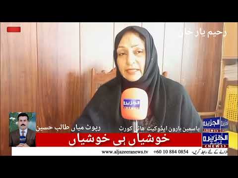 Rahim Yar Khan - Lawyer Advocate High Court Yasmin Haroon's interview on Al Jazeera News