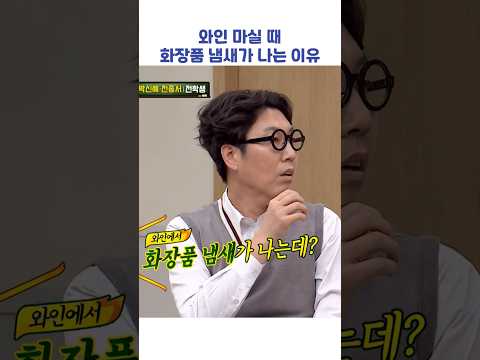 <strong>와인</strong> 마실 때 화장품 냄새가 나는 이유 #shorts #아는형님