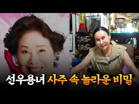 '선우용녀' 사주의 타고난 운기 #신점 #공수