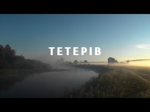 Ріки України. Тетерів / Rivers of Ukraine. Teteriv