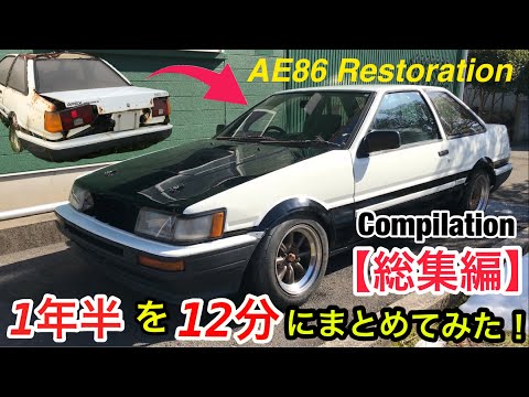 【AE86 part23】レビンレストア総集編！忙しい人の為に！車熱爆上げしたい！