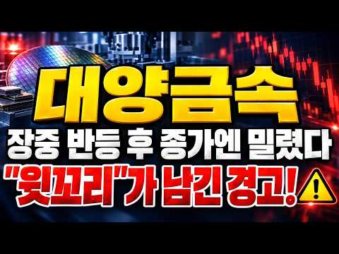 [대양금속 주가전망] (장마감 긴급) 장중 반등 후 종가엔 밀렸다.. "윗꼬리"가 남긴 경고 #대양금속주가전망 #대양금속대응 #대양금속