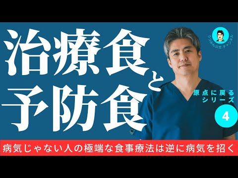 【原点に戻るシリーズ④】治療食と予防食について。糖質制限やマクロビをやり続けて不調な人。極端な食事療法は今病気がない人がやるものではありません。長期的に続けると栄養不足や病気になることもあります。