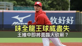 味全「龍王」球威盡失…王維中即將面臨大砍薪？
