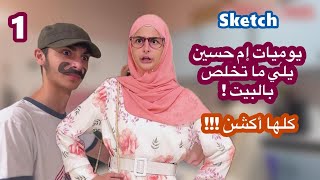 سكتش يوميات إم حسين يلي ما بتخلص ! كلها أكشن ! - كوميديا حسين و زينب / Hussein and Zeinab sketch