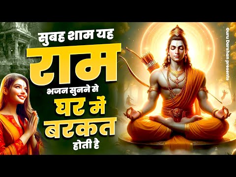 सुबह शाम यह राम भजन सुनने से घर में बरकत होती है| Shri Ram Bhajan 2025 || Latest Ram Bhajan 2025