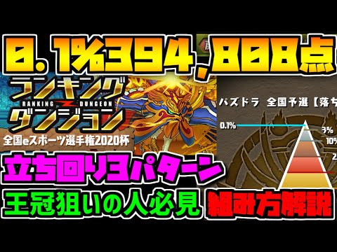 0.1%394808点 0.1%+王冠余裕の立ち回りのみ3パターン解説！全国eスポーツ選手権2020杯【パズドラ】