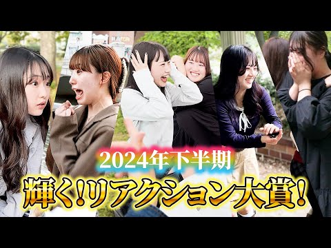 【ベストリアクション】輝く！リアクション大賞2024下半期