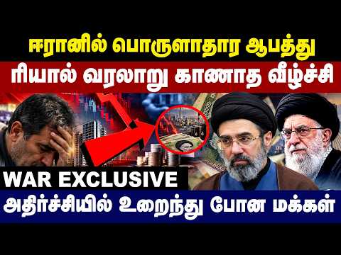 ஈரானில் பொருளாதார ஆபத்து ரியால் வரலாறு காணாத வீழ்ச்சி!அதிர்ச்சியில் | iran war
