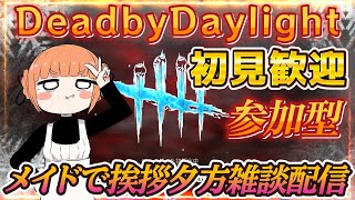 【DbD参加型】リフト今日まで！デドバを楽しむ初見歓迎参加型！【絶叫雑談】