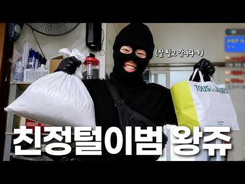 친정털이범 왕쥬