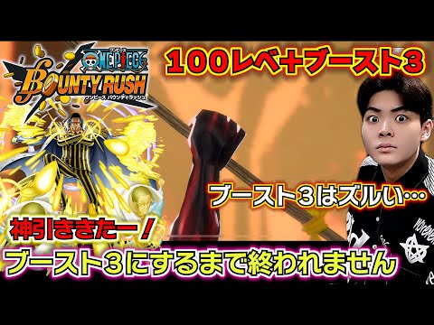 【バウンティラッシュ 超フェス黄猿ガチャ】神引ききたー！100レベ＋ブースト3にするまで終われません…黄猿何体当たる？最強ランキングSS