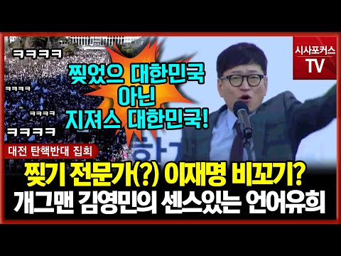 찢기 전문가(?) 이재명 비꼬기 작렬한 김영민 개그맨 "저는 크리스천입니다...저는 '찢었으''의 대한민국 아닌 지져스의 대한민국 되길 바래"