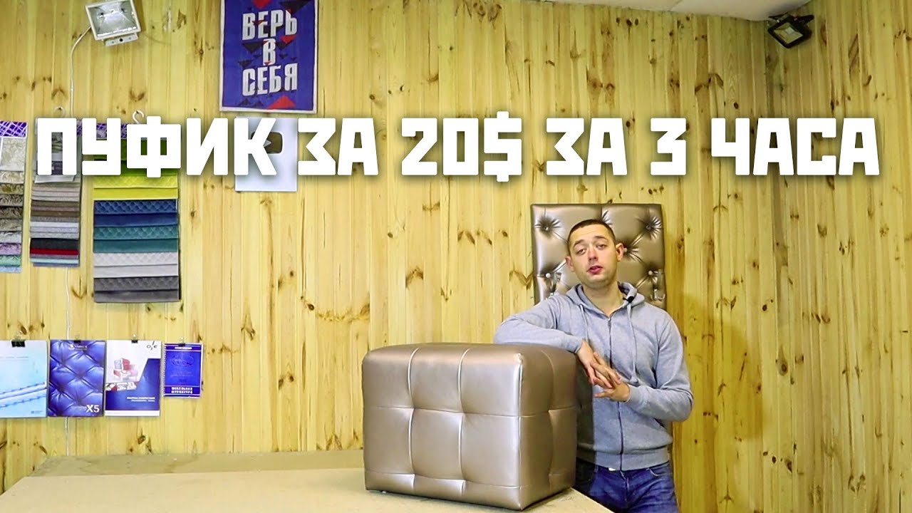 Пуфик своими руками за 20 DIY cheap poof