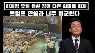 이재명 유엔 연설 장면 다른 의미로 화제...데뷔 무대 실패??