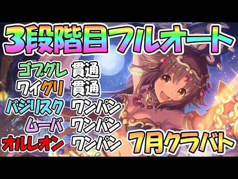 【プリコネR】７月クラバト３段階目フルオート編成を色々紹介！貫通編成もあり【ゴブリングレート】【ワイルドグリフォン】【バジリスク】【ムーバ】【オルレオン】【クランバトル】