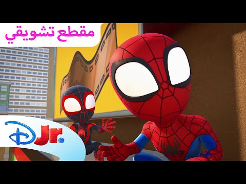 خطة زولا الجديدة 🤖 | سبايدي وأصدقائه المذهلين 🕸️ | ديزني جونيور العربية