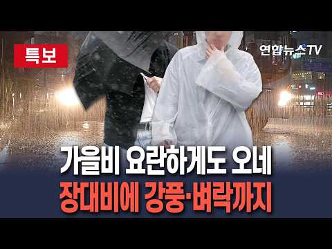 [🔴특보] 장대비에 강풍·벼락까지…요란하게 내리는 가을비 | 다음주 추우면 아침기온 5도 안팎까지 / 연합뉴스TV(YonhapnewsTV)