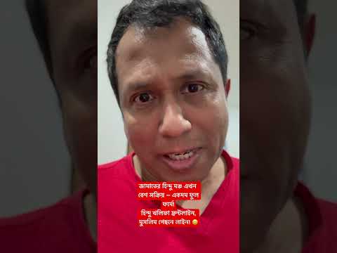 জামাতের হিন্দু মঞ্চ এখন বেশ সক্রিয় — একদম ফুল ফর্মে!হিন্দু খলিফা ! 😄 #bangladeshnews