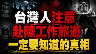 🔥361名台灣人赴陸出事❗被監控、强摘零件...台灣人在大陸究竟經歷了什麼❓台灣女子死里逃生❗背後真相比你想像更可怕❗