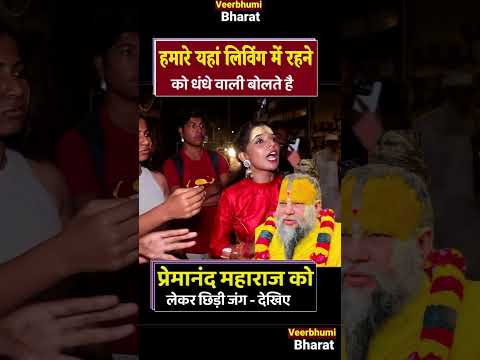 Premanand  Maharaj Controversy-हिन्दू शेरनी खुशबु पांडेय के हत्थे चढ़ी लिविंग में रहने वाली छपरी लड़की